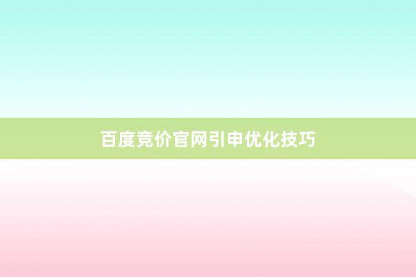 百度竞价官网引申优化技巧