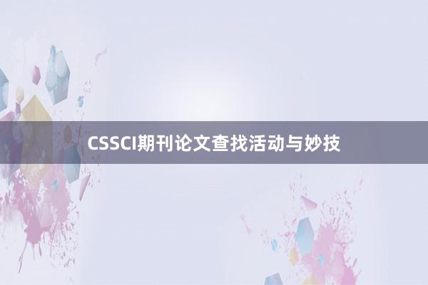 CSSCI期刊论文查找活动与妙技